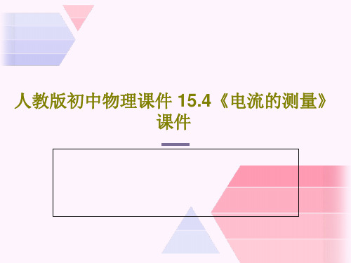 人教版初中物理课件 15.4《电流的测量》课件共32页PPT