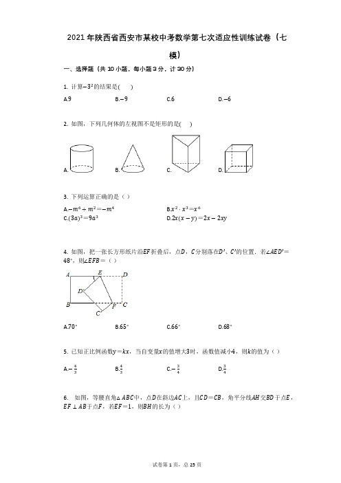 2021年陕西省西安市某校中考数学第七次适应性训练试卷(七模)祥细答案与解析