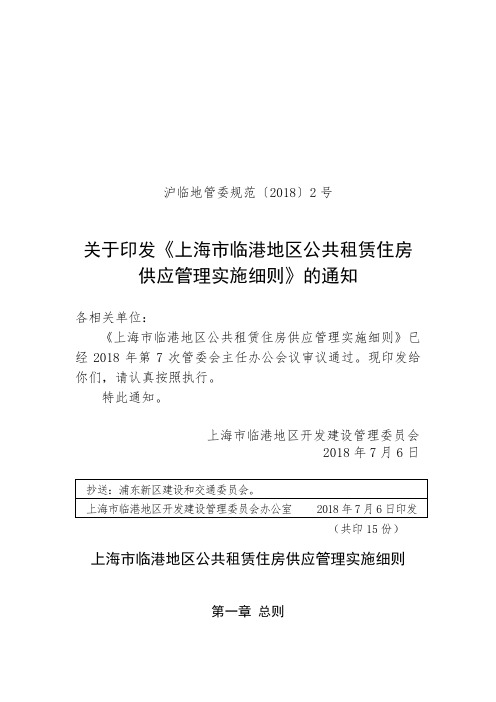 上海市临港地区公共租赁住房供应管理实施细则.doc