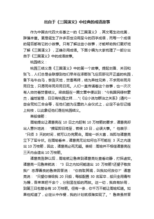 出自于《三国演义》中经典的成语故事