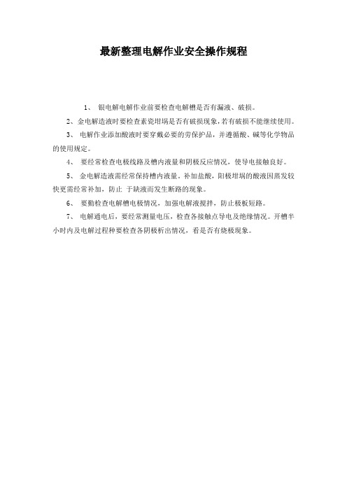 最新整理电解作业安全操作规程.docx