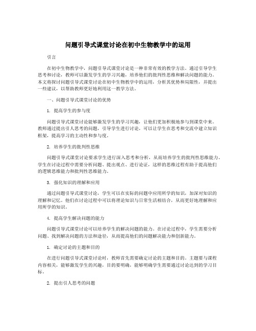 问题引导式课堂讨论在初中生物教学中的运用