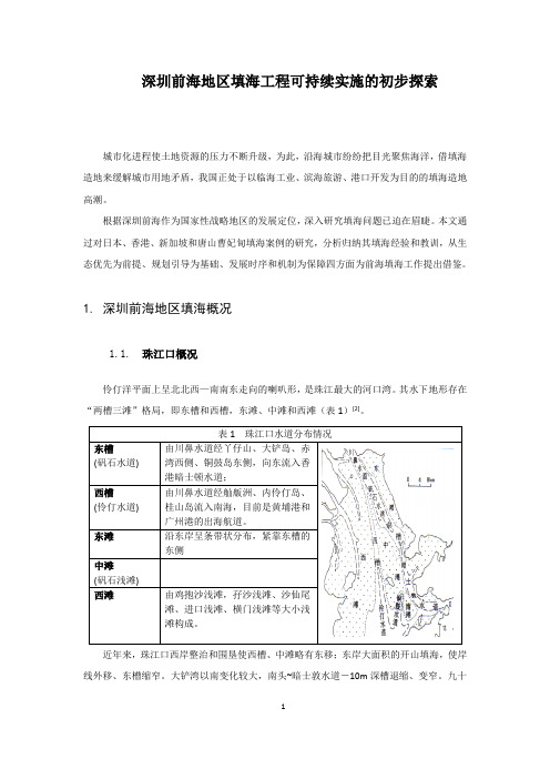 深圳前海地区填海开发的探索