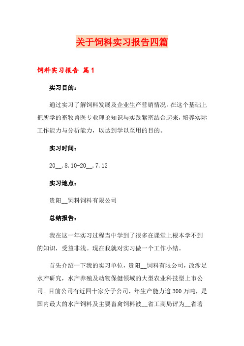 关于饲料实习报告四篇