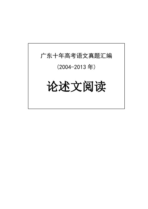 广东高考十年语文真题汇编-论述文阅读(2004-2013)