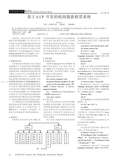 基于ASP开发的校园摄影投票系统