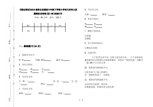 【精品原创】2019最新全真摸底六年级下学期小学语文四单元真题模拟试卷卷(③)-8K直接打印