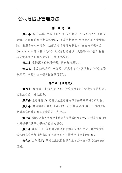 公司危险源管理办法