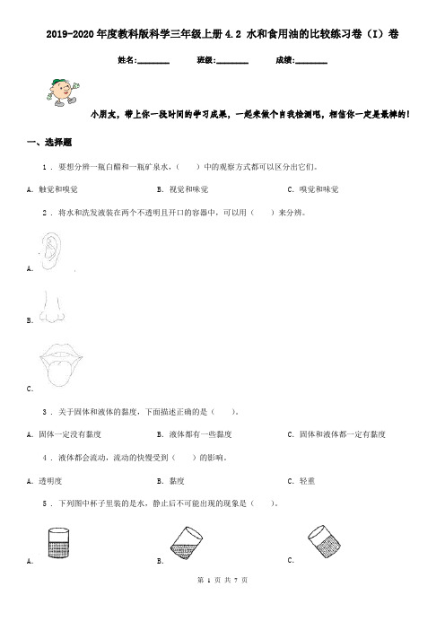 2019-2020年度教科版科学三年级上册4.2 水和食用油的比较练习卷(I)卷