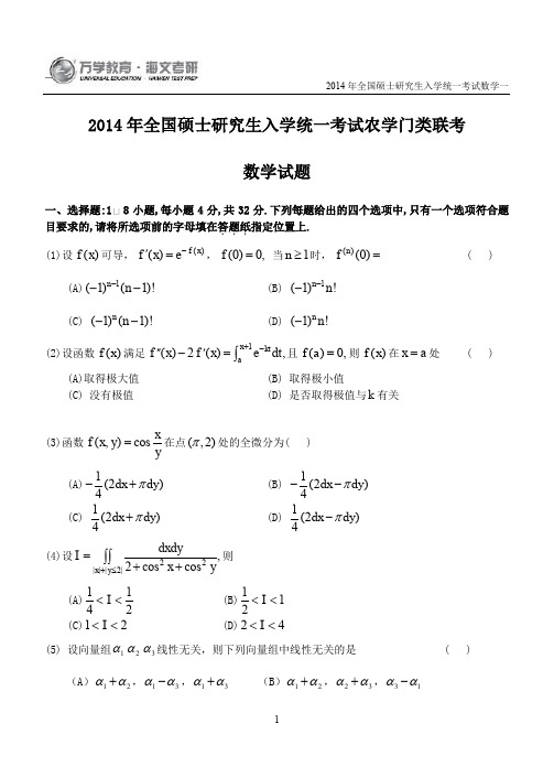 2014年全国硕士研究生入学统一考试农学门类联考数学试题