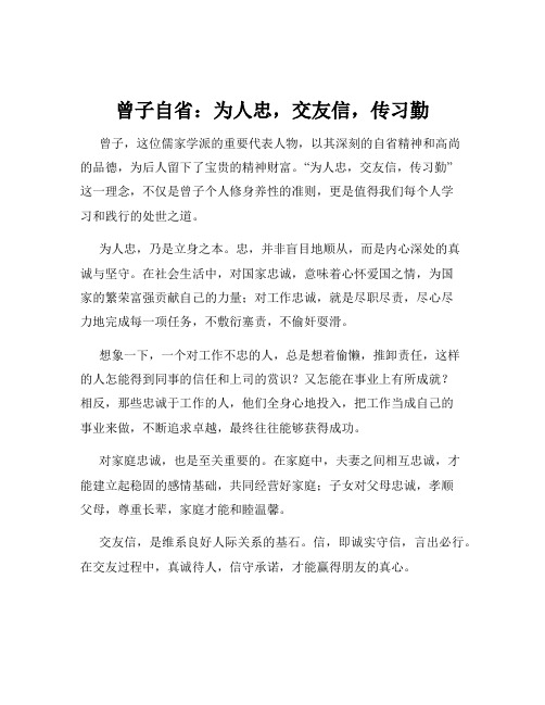 曾子自省：为人忠,交友信,传习勤