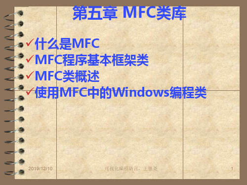 第五章MFC类库-PPT精选