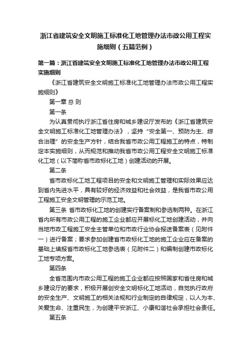 浙江省建筑安全文明施工标准化工地管理办法市政公用工程实施细则（五篇范例）