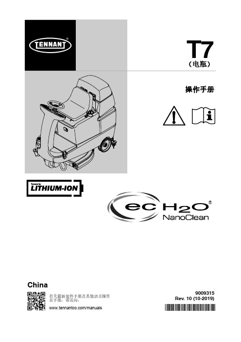 坦能 T7 操作手册（中文）说明书