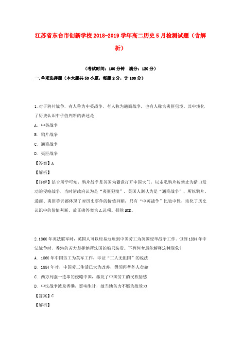 江苏省东台市创新学校2018_2019学年高二历史5月检测试题(含解析)