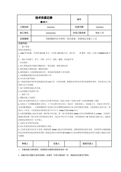 新版重点标准层顶板模板重点技术交底记录