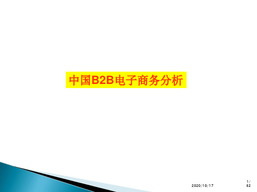 中国B2B电子商务分析