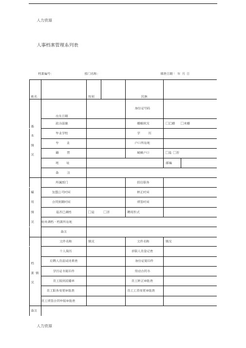 人事档案管理系列表精编版