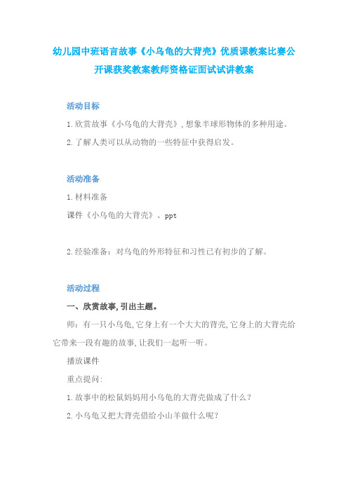 幼儿园中班语言故事《小乌龟的大背壳》优质课教案比赛公开课获奖教案教师资格证面试试讲教案
