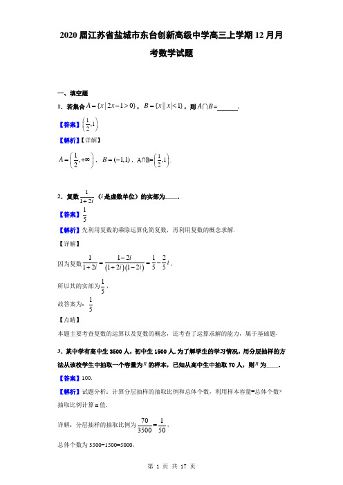 2020届江苏省盐城市东台创新高级中学高三上学期12月月考数学试题(解析版)