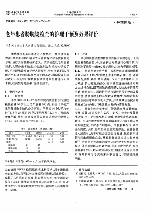 老年患者膀胱镜检查的护理干预及效果评价