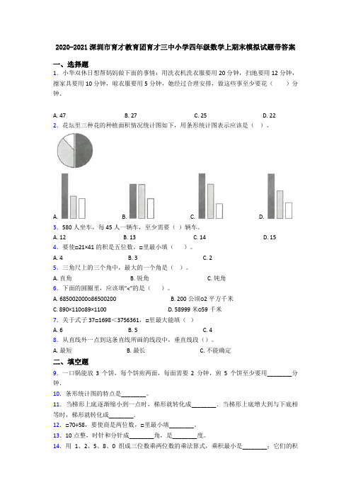 2020-2021深圳市育才教育团育才三中小学四年级数学上期末模拟试题带答案