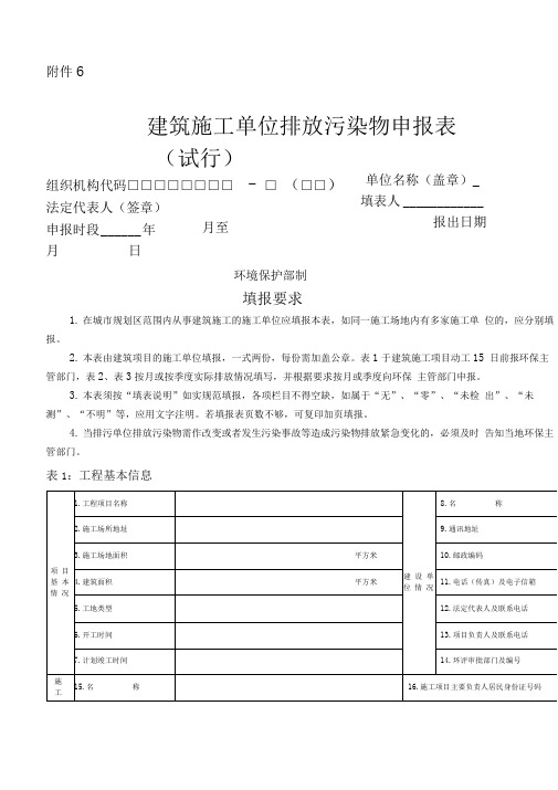 建筑施工单位排放污染物申报表