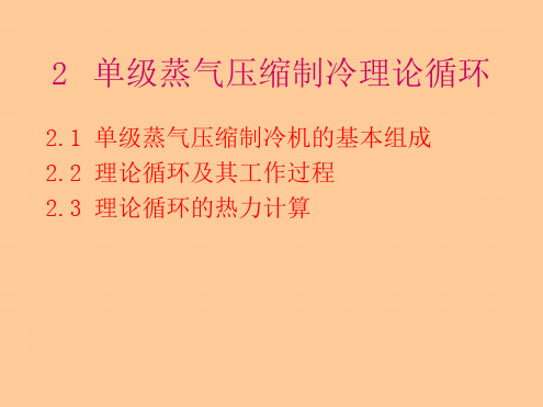 单级蒸气压缩制冷理论循环讲解