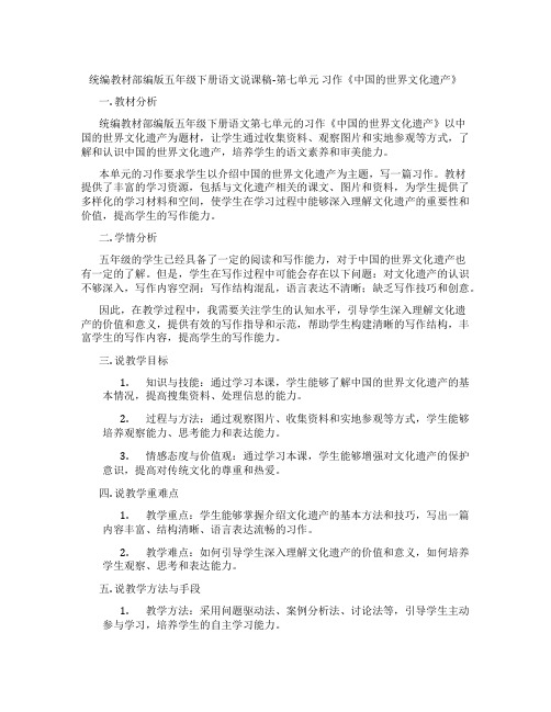 统编教材部编版五年级下册语文说课稿-第七单元习作《中国的世界文化遗产》