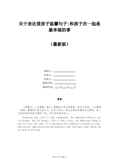 关于表达爱孩子温馨句子-和孩子在一起是最幸福的事