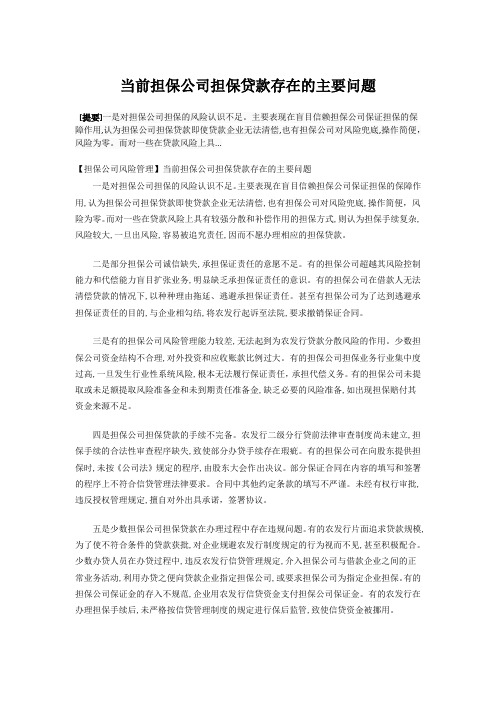 当前担保公司担保贷款存在的主要问题