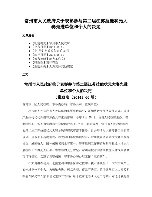 常州市人民政府关于表彰参与第二届江苏技能状元大赛先进单位和个人的决定