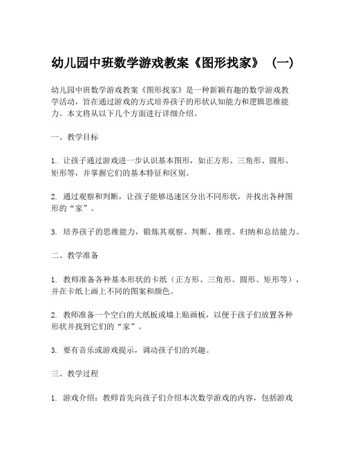 幼儿园中班数学游戏教案《图形找家》 (一)