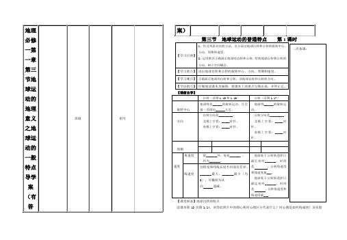 地理必修一第一章第三节地球运动的地理意义之地球运动的一般特点导学案(有答案)