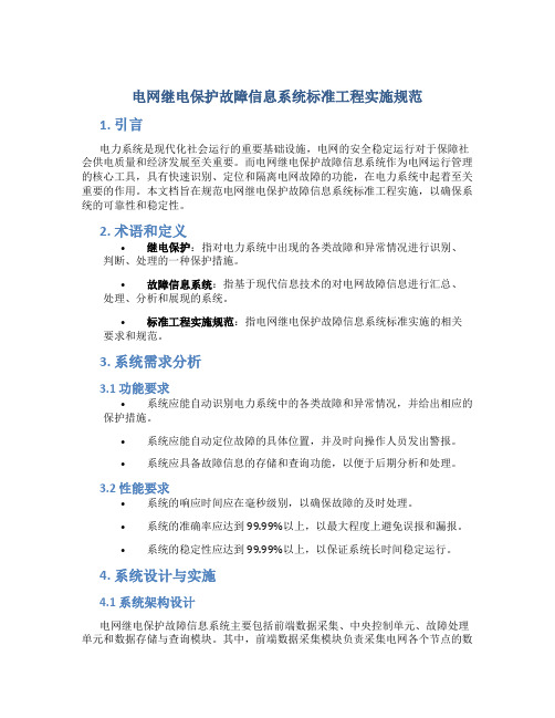 电网继电保护故障信息系统标准工程实施规范