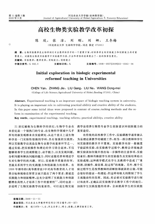 高校生物类实验教学改革初探