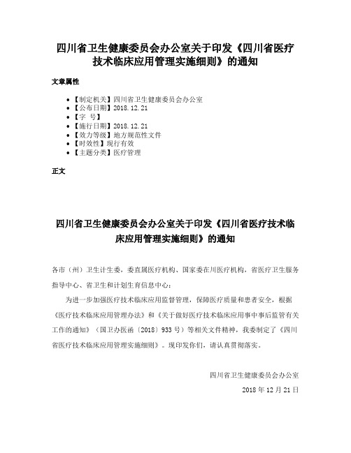 四川省卫生健康委员会办公室关于印发《四川省医疗技术临床应用管理实施细则》的通知