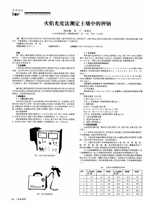 火焰光度法测定土壤中的钾钠