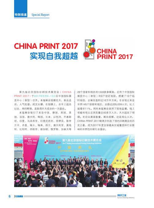 CHINA PRINT 2017实现自我超越