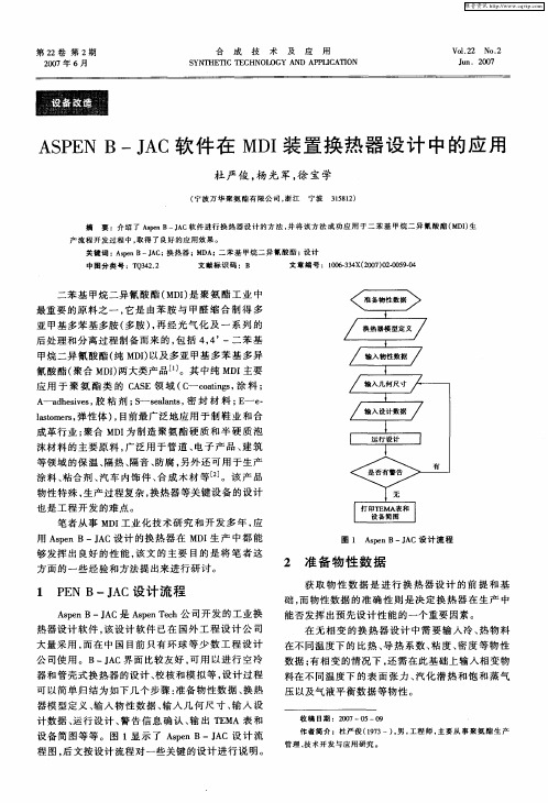 ASPEN B-JAC软件在MDI装置换热器设计中的应用