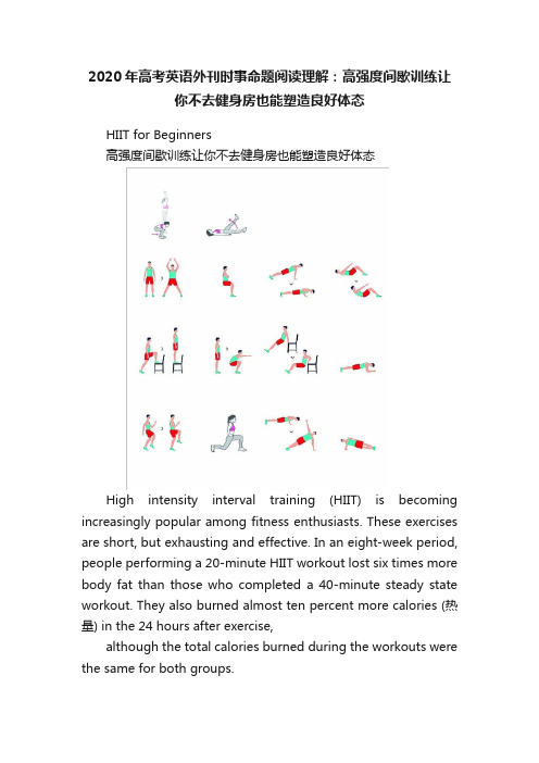 2020年高考英语外刊时事命题阅读理解：高强度间歇训练让你不去健身房也能塑造良好体态