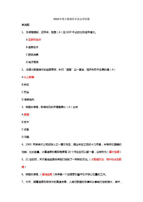 继续教育公需科目大数据技术及应用试题答案