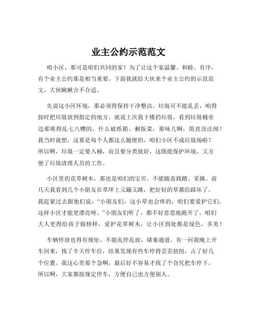 业主公约示范范文