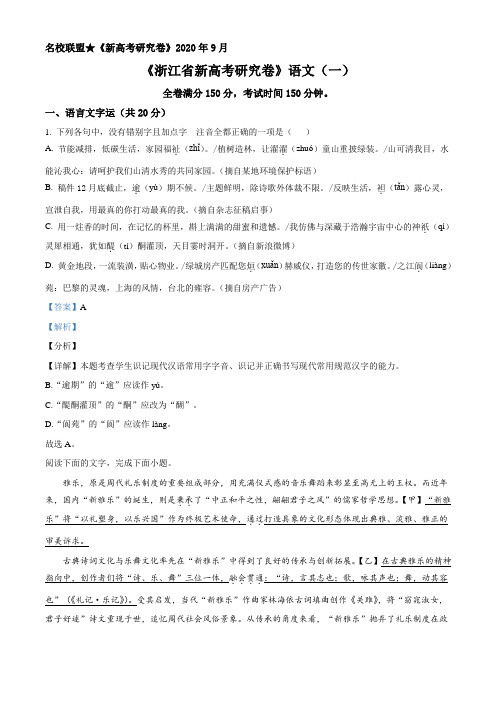 2021届浙江省新高考研究卷语文试题(一)(解析版)