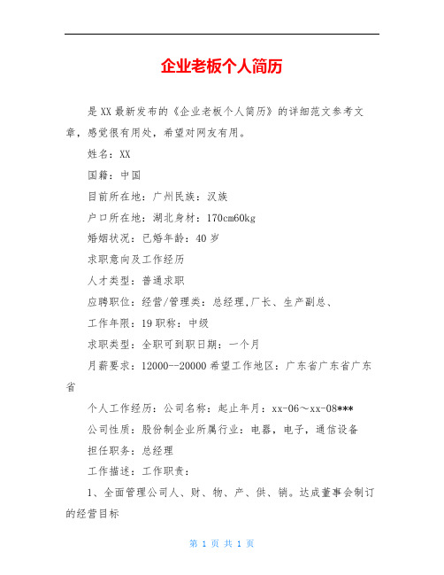 企业老板个人简历