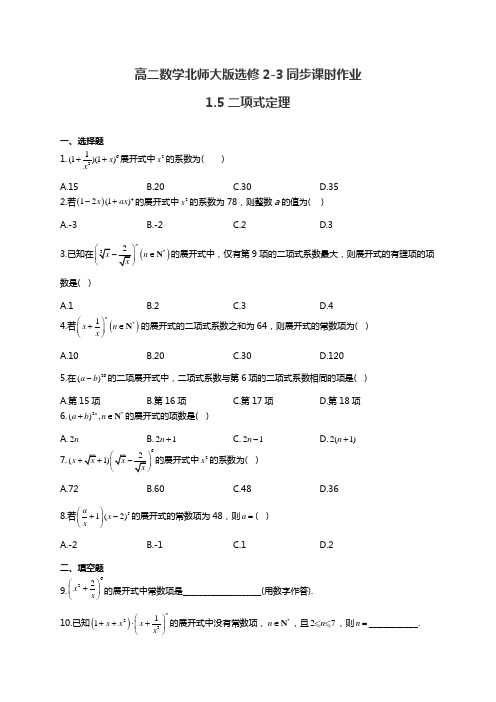 高二数学北师大版选修2-3同步课时作业1.5二项式定理(有答案)