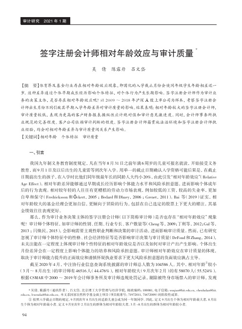 签字注册会计师相对年龄效应与审计质量