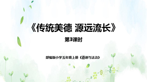 最新部编版小学五年级上册道德与法治《传统美德源远流长》优质教学课件