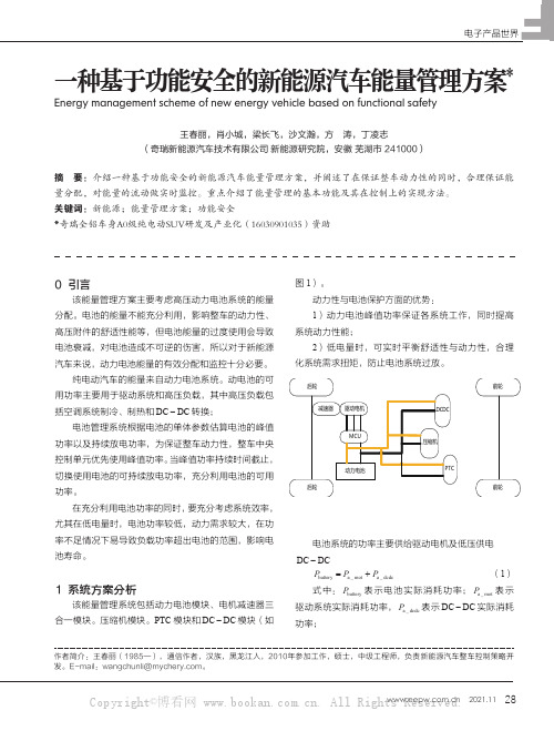 一种基于功能安全的新能源汽车能量管理方案