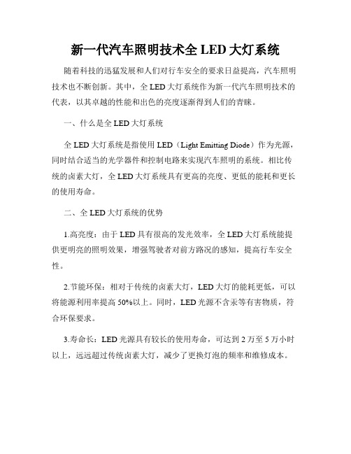 新一代汽车照明技术全LED大灯系统